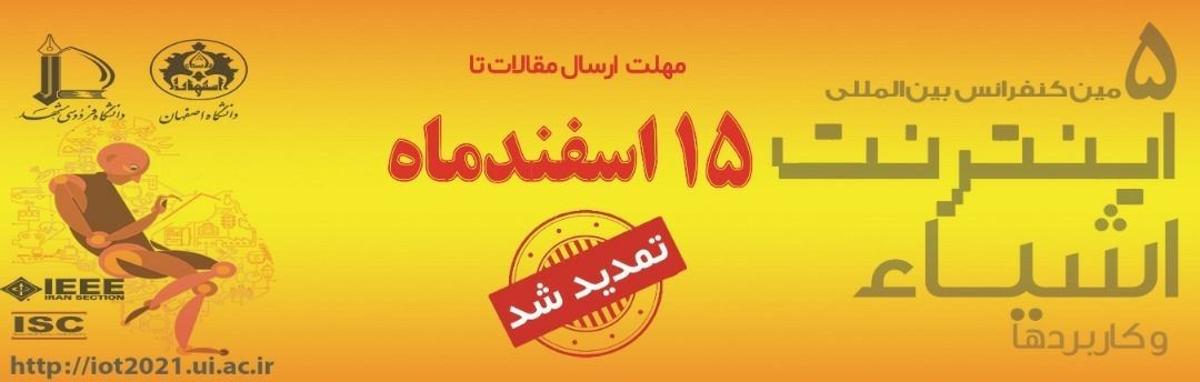 آخرین مهلت ارسال مقالات به پنجمین کنفرانس بینالمللی اینترنت اشیاء